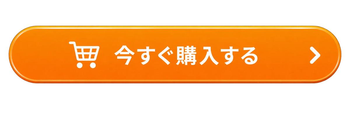 今すぐ購入する