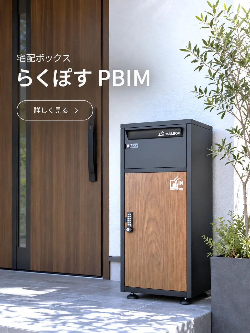 【２年保証付き】『らくぽす』PBIM《ポスト一体型+電子キー》