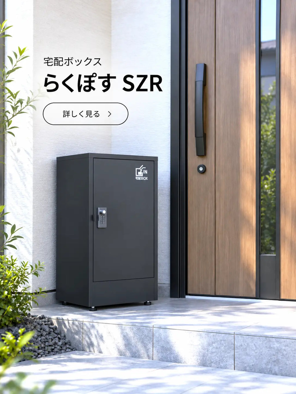 【２年保証付き】『らくぽす』SZR《ゼロリターンキー》